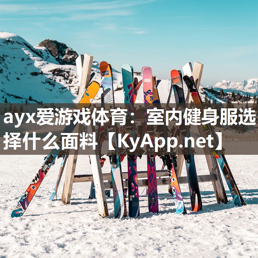 ayx爱游戏体育：室内健身服选择什么面料