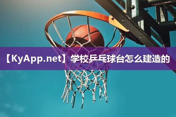 学校乒乓球台怎么建造的