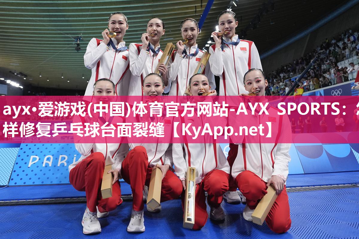 ayx·爱游戏(中国)体育官方网站-AYX SPORTS：怎样修复乒乓球台面裂缝