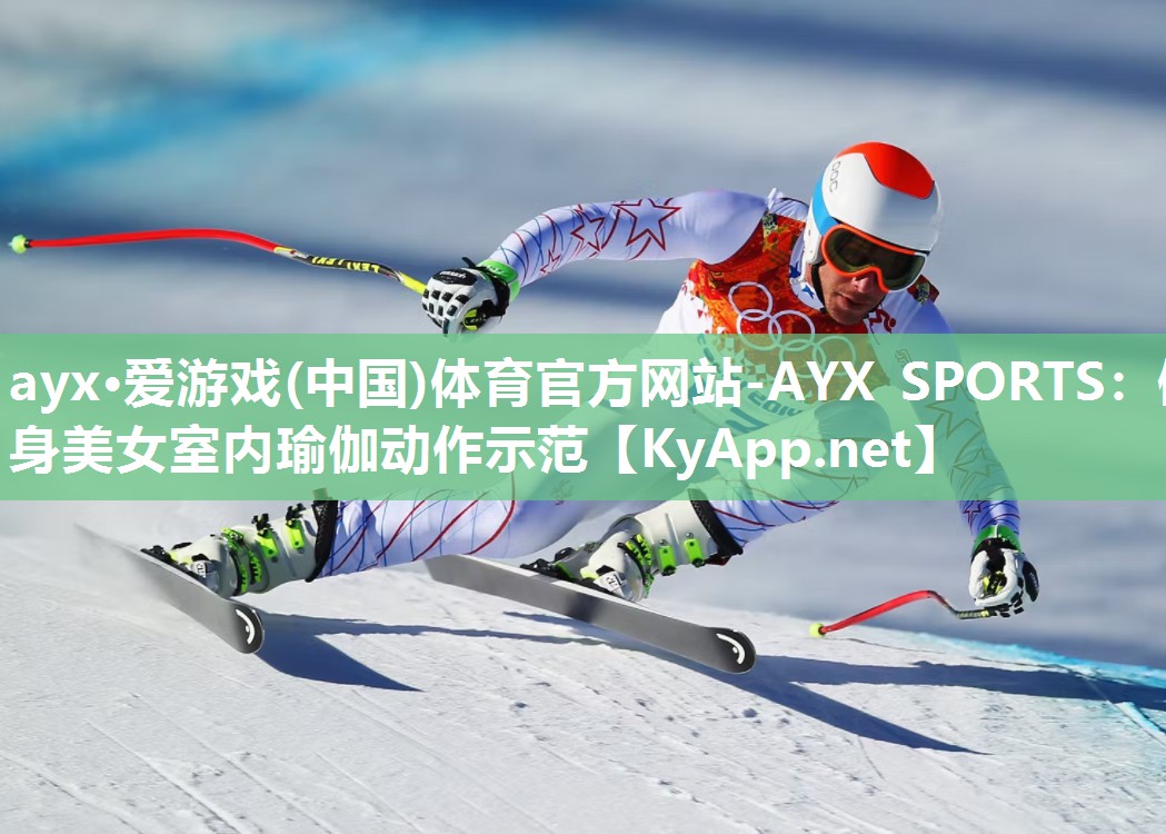 ayx·爱游戏(中国)体育官方网站-AYX SPORTS：健身美女室内瑜伽动作示范