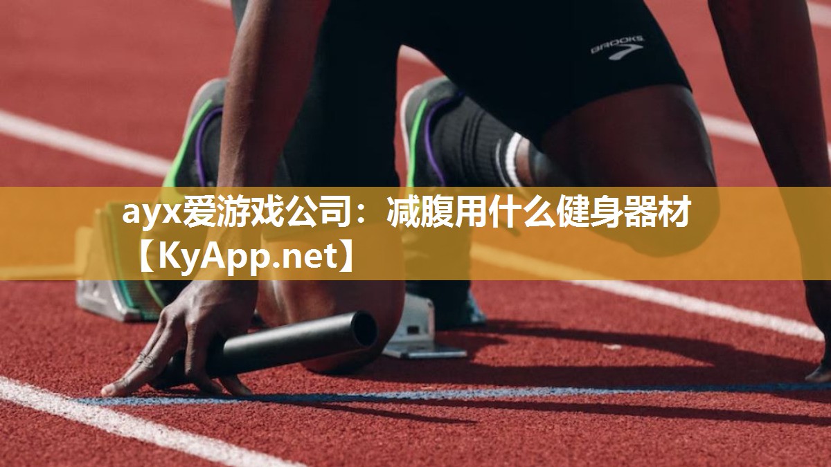 ayx爱游戏公司：减腹用什么健身器材