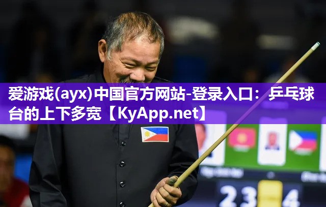 爱游戏(ayx)中国官方网站-登录入口：乒乓球台的上下多宽