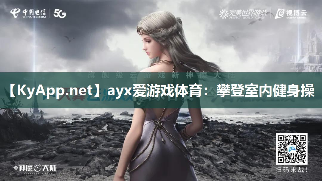 ayx爱游戏体育：攀登室内健身操