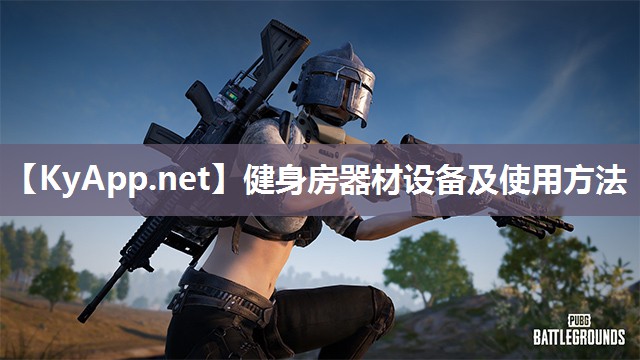健身房器材设备及使用方法