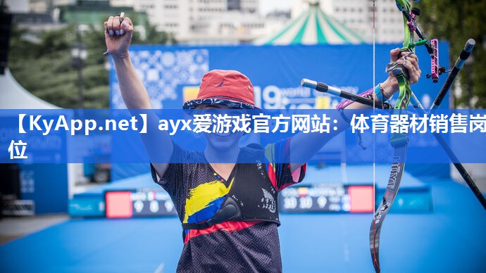 ayx爱游戏官方网站：体育器材销售岗位