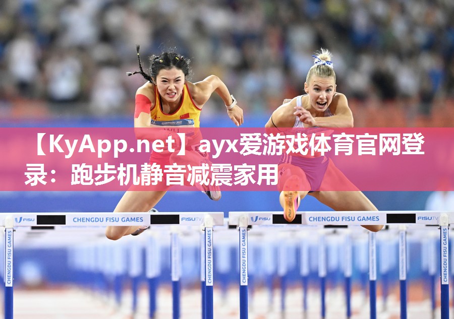 ayx爱游戏体育官网登录：跑步机静音减震家用