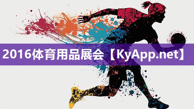2016体育用品展会