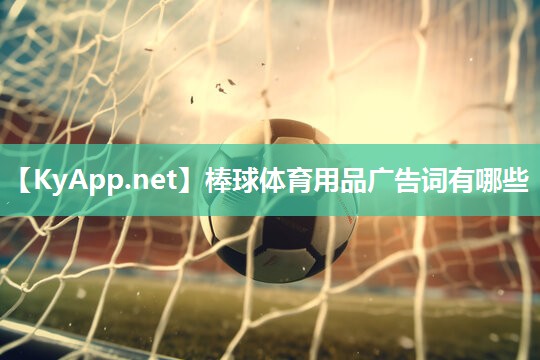 棒球体育用品广告词有哪些