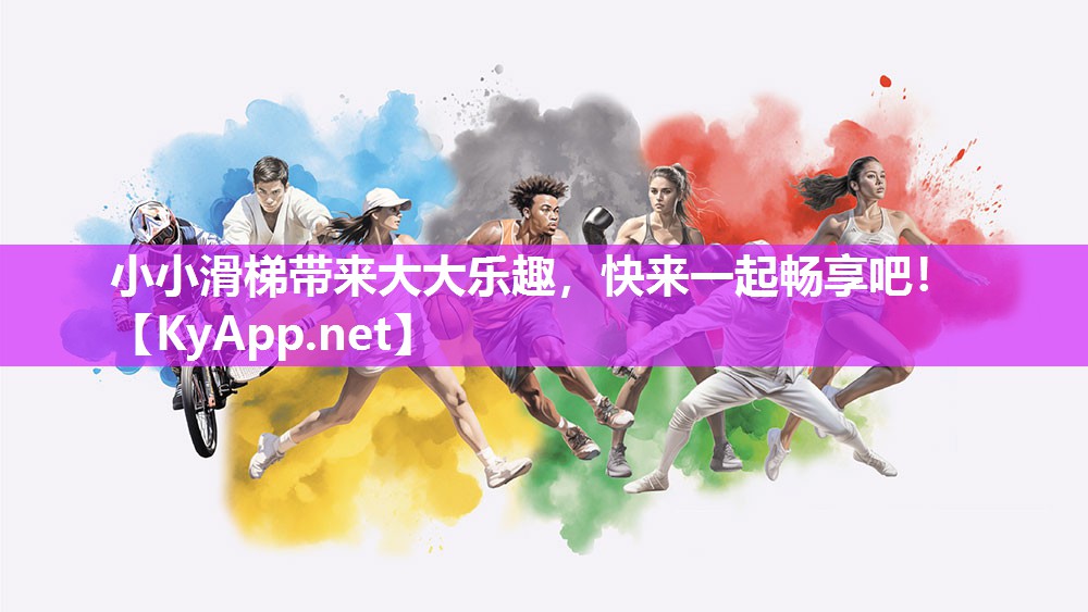 小小滑梯带来大大乐趣，快来一起畅享吧！