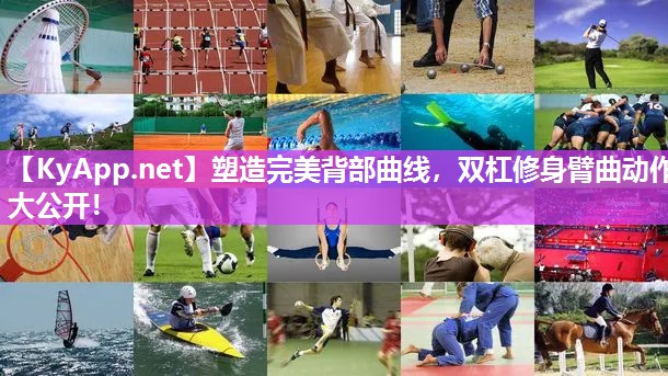 塑造完美背部曲线，双杠修身臂曲动作大公开！