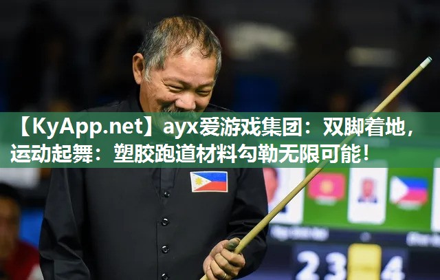 ayx爱游戏集团：双脚着地，运动起舞：塑胶跑道材料勾勒无限可能！