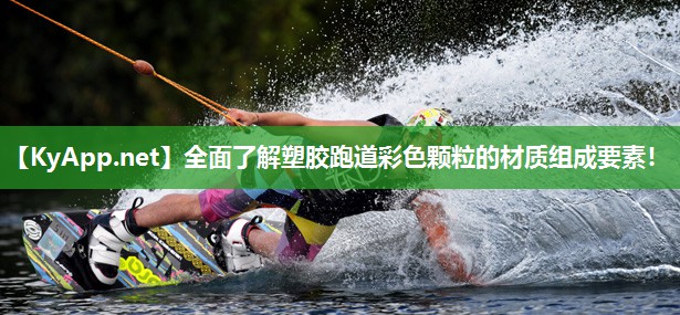 全面了解塑胶跑道彩色颗粒的材质组成要素！