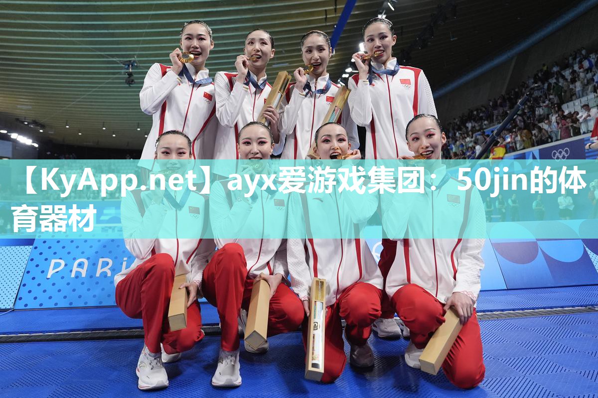 ayx爱游戏集团：50jin的体育器材
