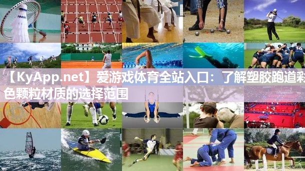 爱游戏体育全站入口：了解塑胶跑道彩色颗粒材质的选择范围