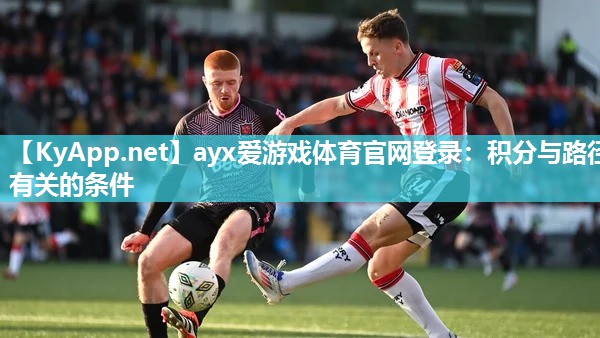 ayx爱游戏体育官网登录：积分与路径有关的条件