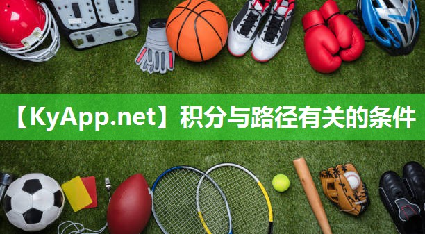 积分与路径有关的条件