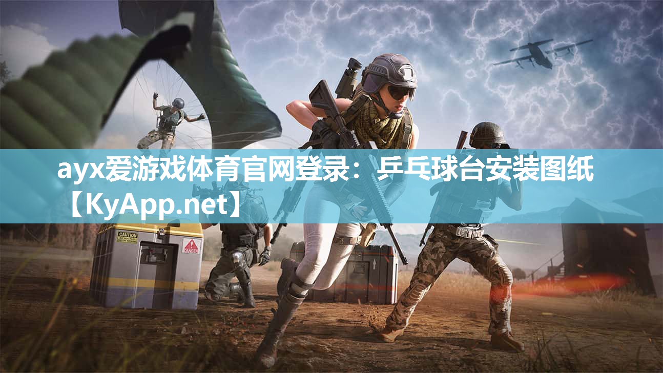 ayx爱游戏体育官网登录：乒乓球台安装图纸