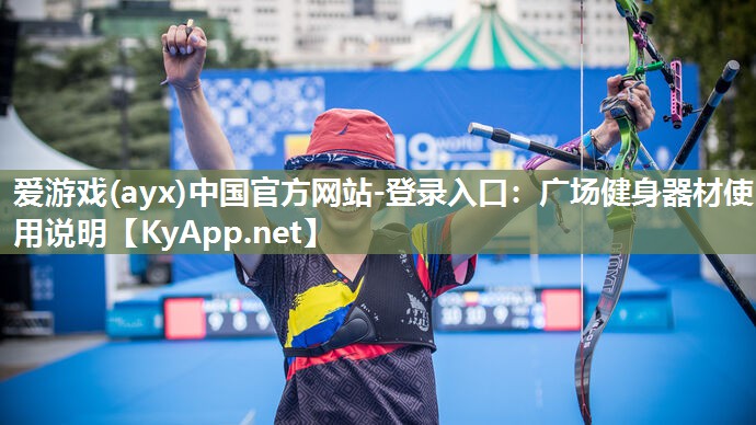 爱游戏(ayx)中国官方网站-登录入口：广场健身器材使用说明