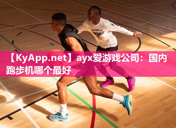 ayx爱游戏公司：国内跑步机哪个最好