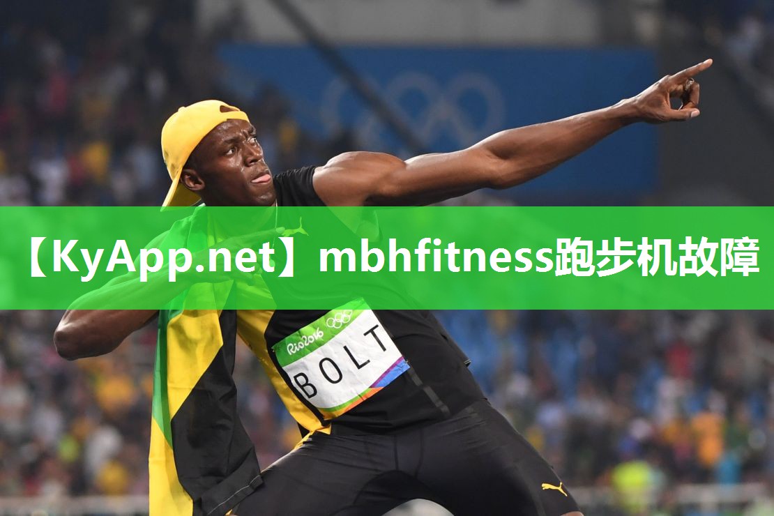 mbhfitness跑步机故障