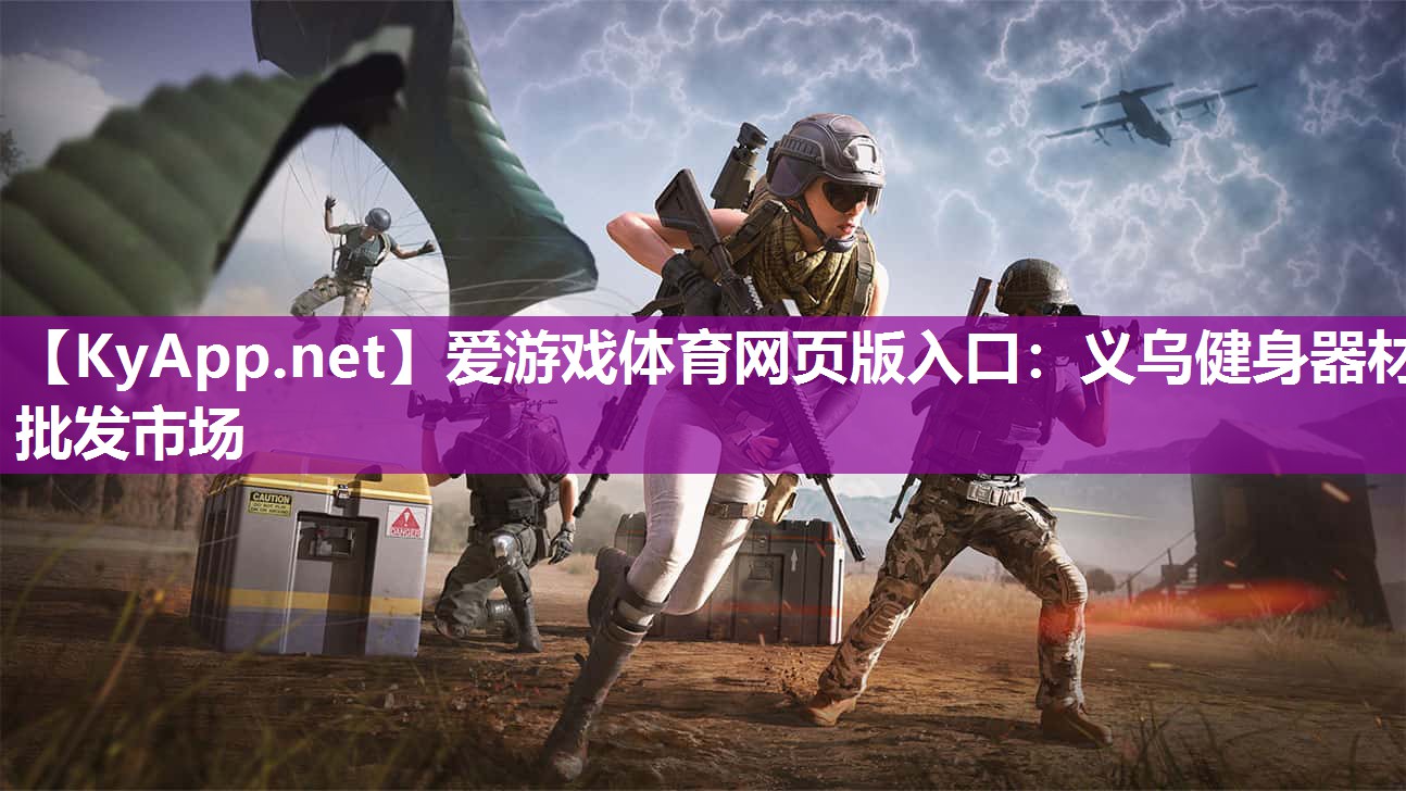 爱游戏体育网页版入口：义乌健身器材批发市场