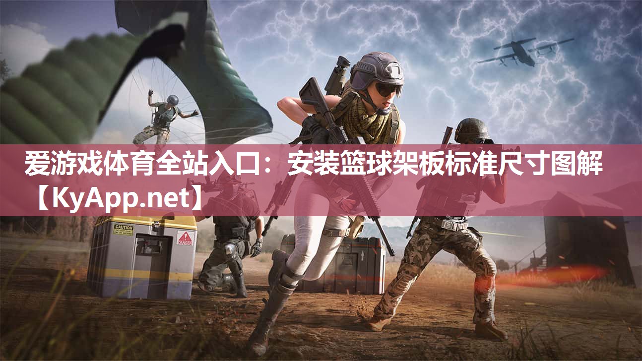爱游戏体育全站入口：安装篮球架板标准尺寸图解