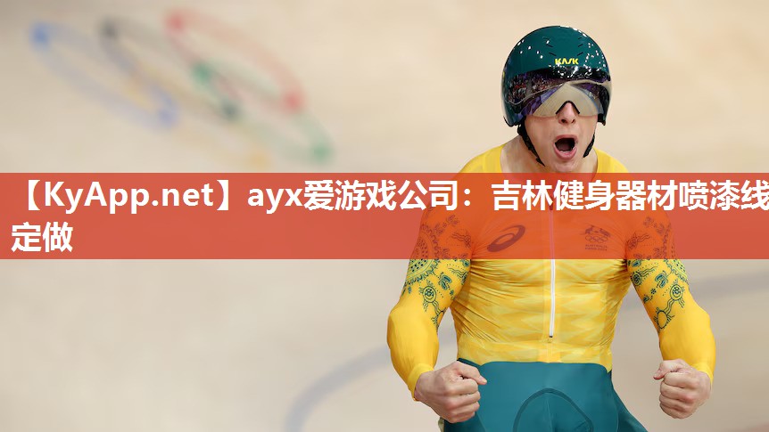 ayx爱游戏公司：吉林健身器材喷漆线定做
