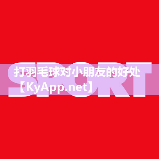 打羽毛球对小朋友的好处