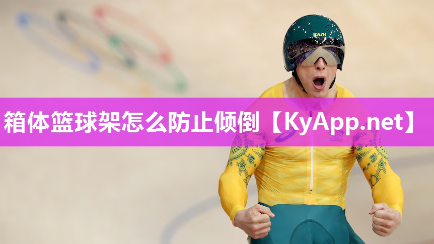 箱体篮球架怎么防止倾倒