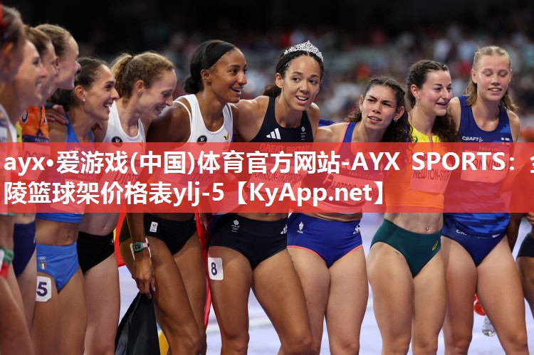 ayx·爱游戏(中国)体育官方网站-AYX SPORTS：金陵篮球架价格表ylj-5