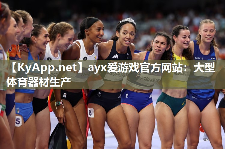 ayx爱游戏官方网站：大型体育器材生产