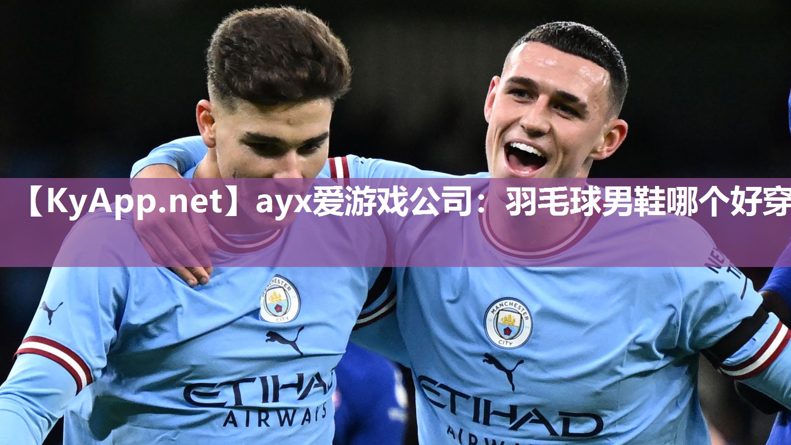 ayx爱游戏公司：羽毛球男鞋哪个好穿