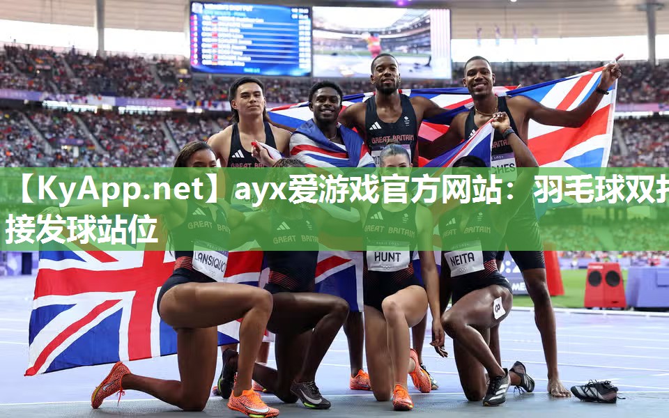 ayx爱游戏官方网站：羽毛球双打接发球站位