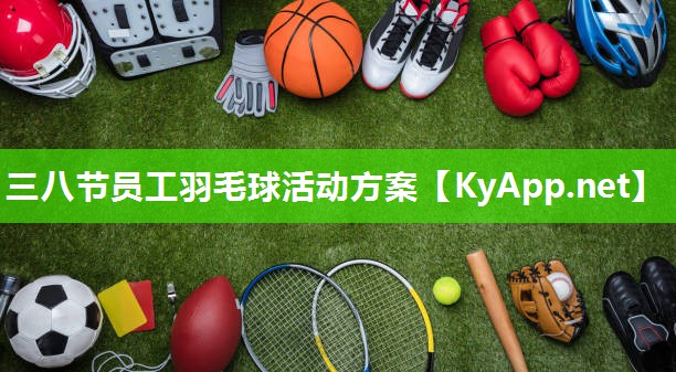 三八节员工羽毛球活动方案