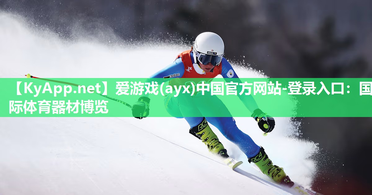 爱游戏(ayx)中国官方网站-登录入口：国际体育器材博览