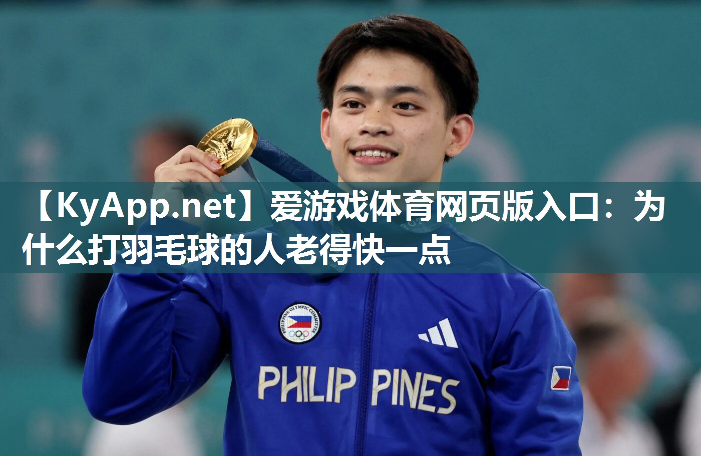 爱游戏体育网页版入口：为什么打羽毛球的人老得快一点