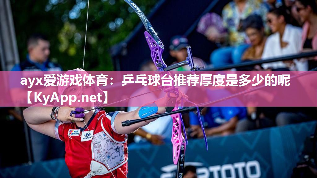 ayx爱游戏体育：乒乓球台推荐厚度是多少的呢
