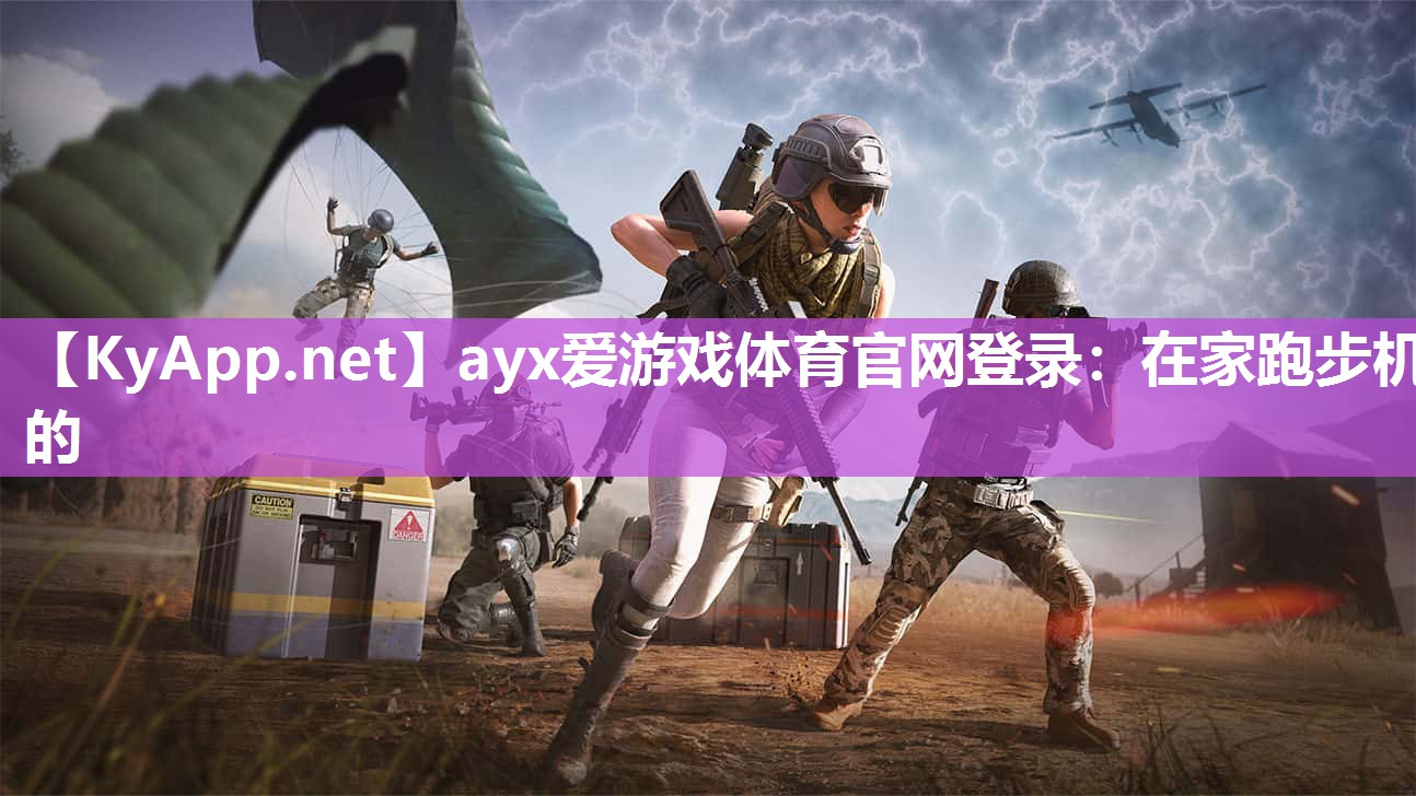 ayx爱游戏体育官网登录：在家跑步机的