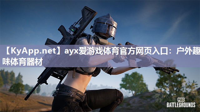ayx爱游戏体育官方网页入口：户外趣味体育器材