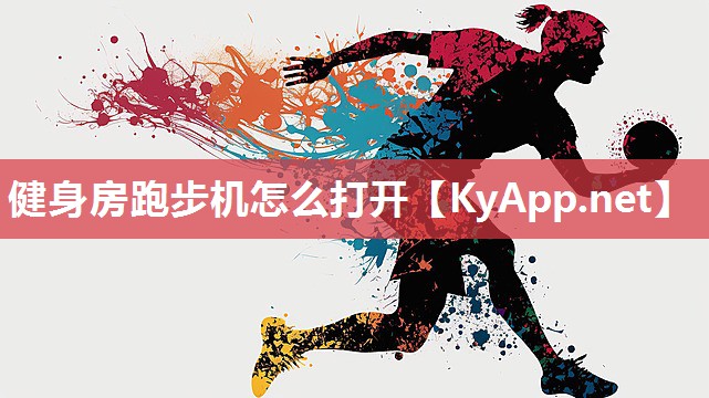 健身房跑步机怎么打开