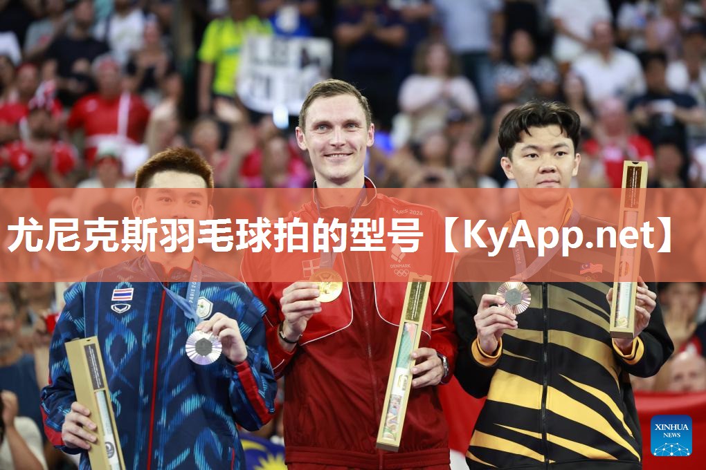 尤尼克斯羽毛球拍的型号