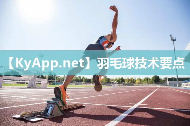 羽毛球技术要点