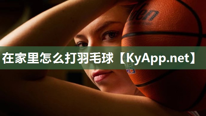 在家里怎么打羽毛球