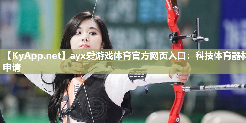 ayx爱游戏体育官方网页入口：科技体育器材申请