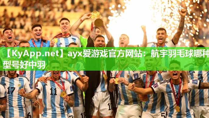 ayx爱游戏官方网站：航宇羽毛球哪种型号好中羽