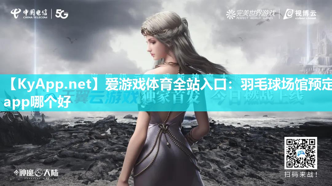 爱游戏体育全站入口：羽毛球场馆预定app哪个好