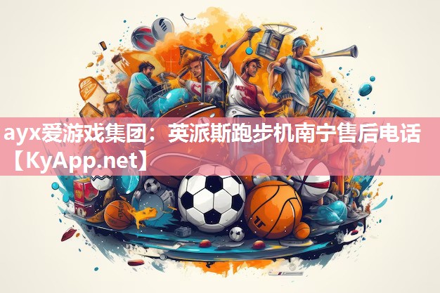 ayx爱游戏集团：英派斯跑步机南宁售后电话