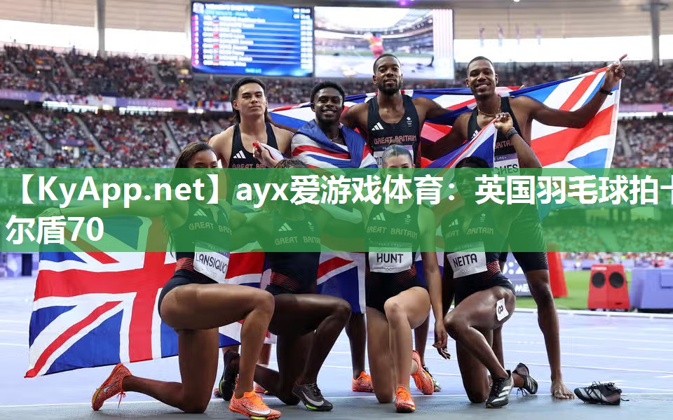 ayx爱游戏体育：英国羽毛球拍卡尔盾70