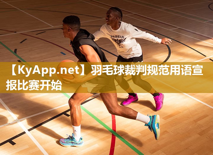 羽毛球裁判规范用语宣报比赛开始