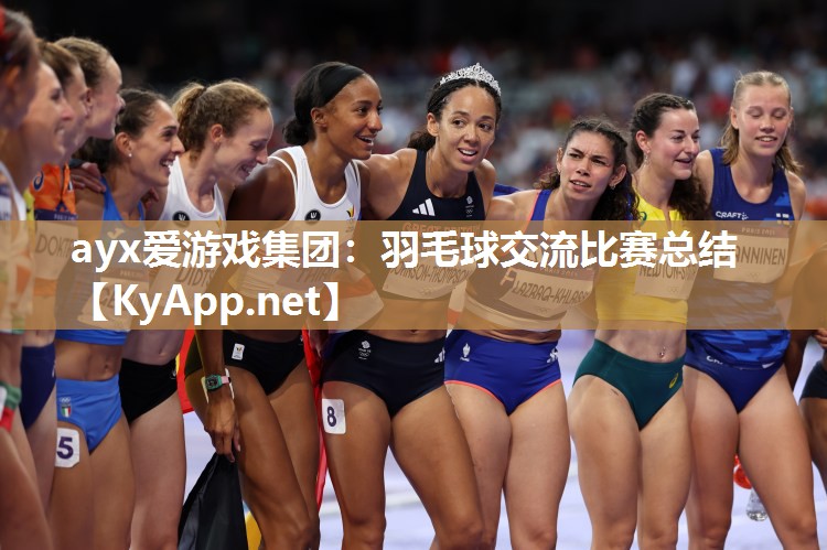 ayx爱游戏集团：羽毛球交流比赛总结